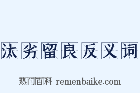 汰劣留良反义词是什么意思的图片